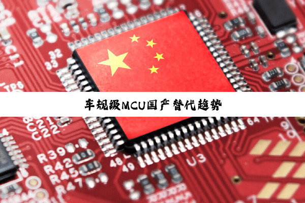 今日科普|车规级MCU国产替代趋势