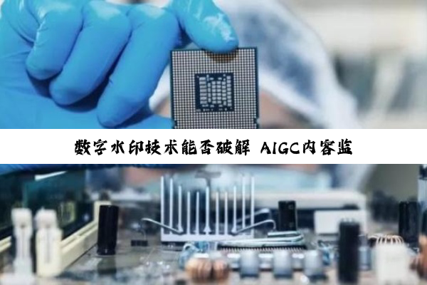 数字水印技术能否破解 AIGC内容监管难题？