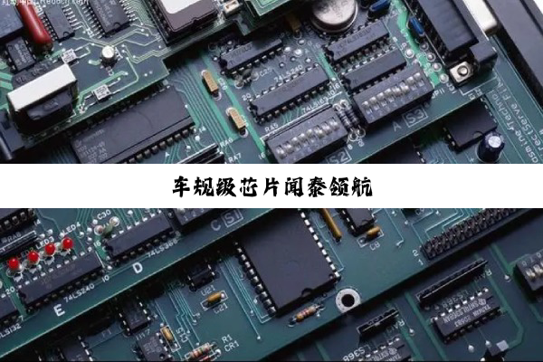 今日科普|车规级芯片闻泰领航
