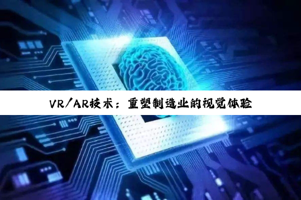 VR/AR技术：重塑制造业的视觉体验