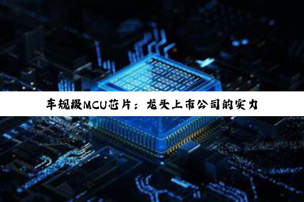 【科普解答】车规级MCU芯片：龙头上市公司的实力与投资洞察