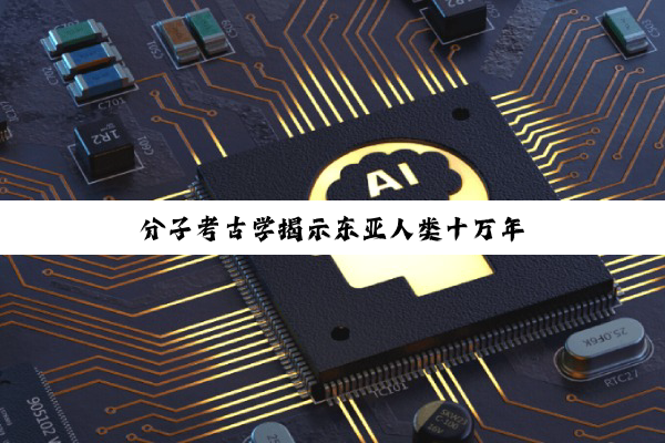 分子考古学揭示东亚人类十万年