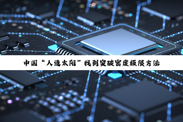 中国“人造太阳”找到突破密度极限方法