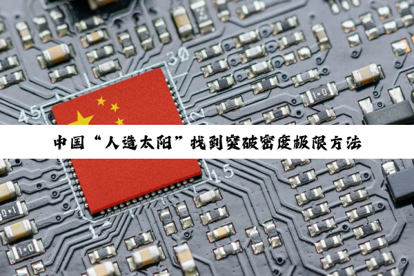 中国“人造太阳”找到突破密度极限方法