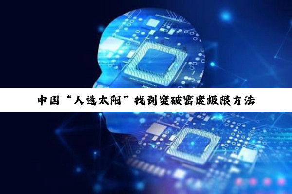 中国“人造太阳”找到突破密度极限方法
