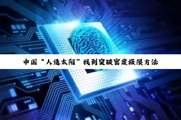 中国“人造太阳”找到突破密度极限方法