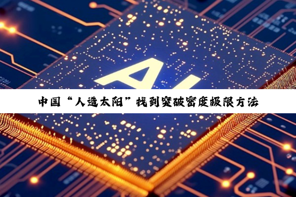 中国“人造太阳”找到突破密度极限方法