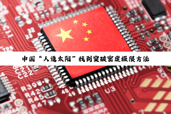中国“人造太阳”找到突破密度极限方法