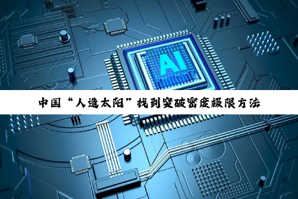 中国“人造太阳”找到突破密度极限方法