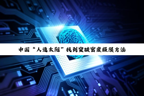中国“人造太阳”找到突破密度极限方法
