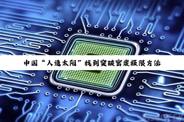 中国“人造太阳”找到突破密度极限方法
