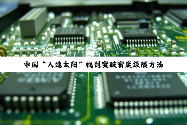 中国“人造太阳”找到突破密度极限方法