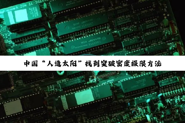 中国“人造太阳”找到突破密度极限方法