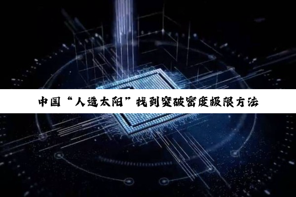 中国“人造太阳”找到突破密度极限方法