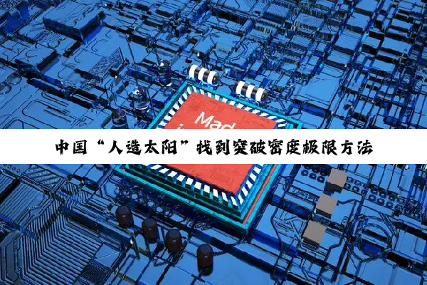 中国“人造太阳”找到突破密度极限方法