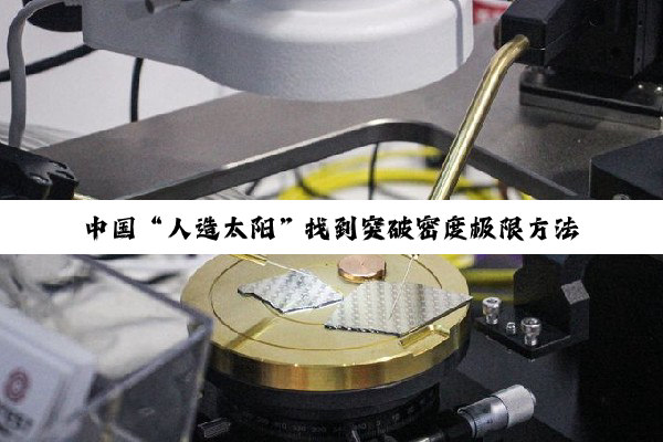 中国“人造太阳”找到突破密度极限方法