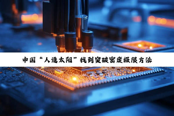 中国“人造太阳”找到突破密度极限方法