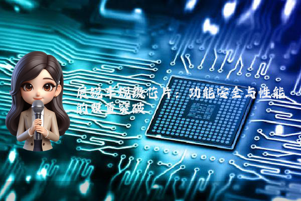 展锐车规级芯片：功能安全与性能的双重突破
