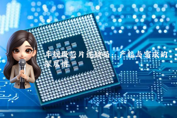 车规级芯片还缺吗：产能与需求的深层博弈