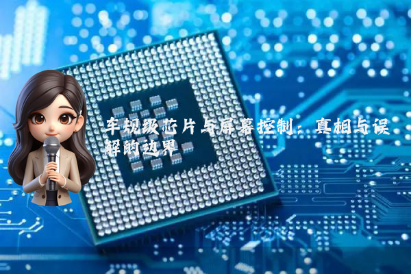 车规级芯片与屏幕控制：真相与误解的边界