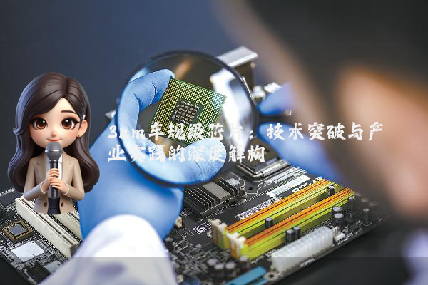 3nm车规级芯片：技术突破与产业实践的深度解构