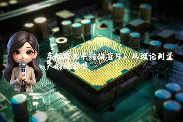 车规级电平转换芯片：从理论到量产的精密博弈