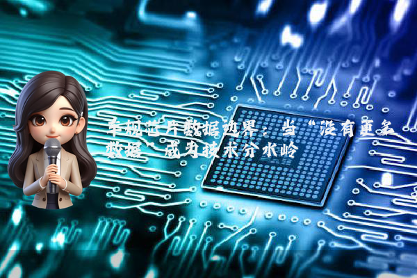 车规芯片数据边界：当“没有更多数据”成为技术分水岭