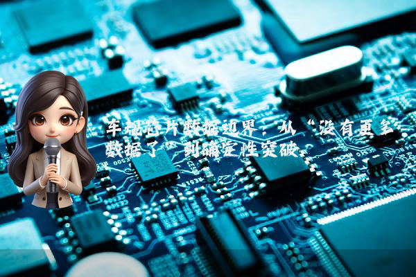 车规芯片数据边界：从“没有更多数据了”到确定性突破