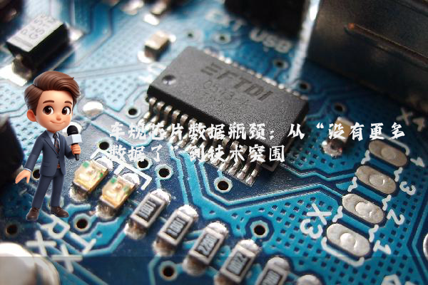 车规芯片数据瓶颈：从“没有更多数据了”到技术突围