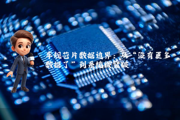 车规芯片数据边界：从“没有更多数据了”到系统级突破