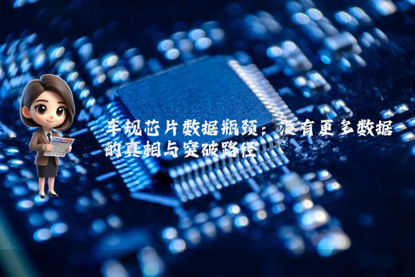 车规芯片数据瓶颈：没有更多数据的真相与突破路径