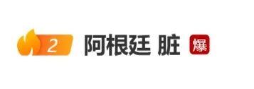 “阿根廷 脏”热搜爆了，决赛犯规25次，本届世界杯犯规超100次创纪录，登顶犯规次数榜、黄牌榜，赛后球员集体失声拒绝采访