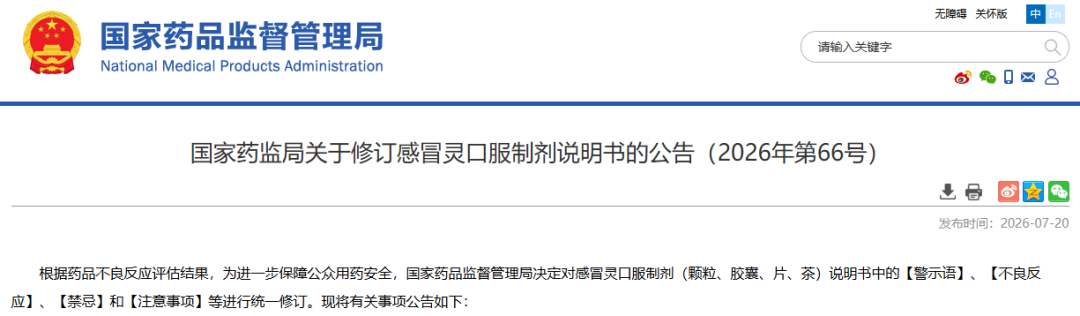 吃完感冒灵不能开车！国家药监局发布新规→