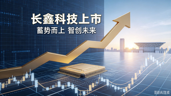 长鑫科技上市登顶A股，需警惕存储芯片隐忧