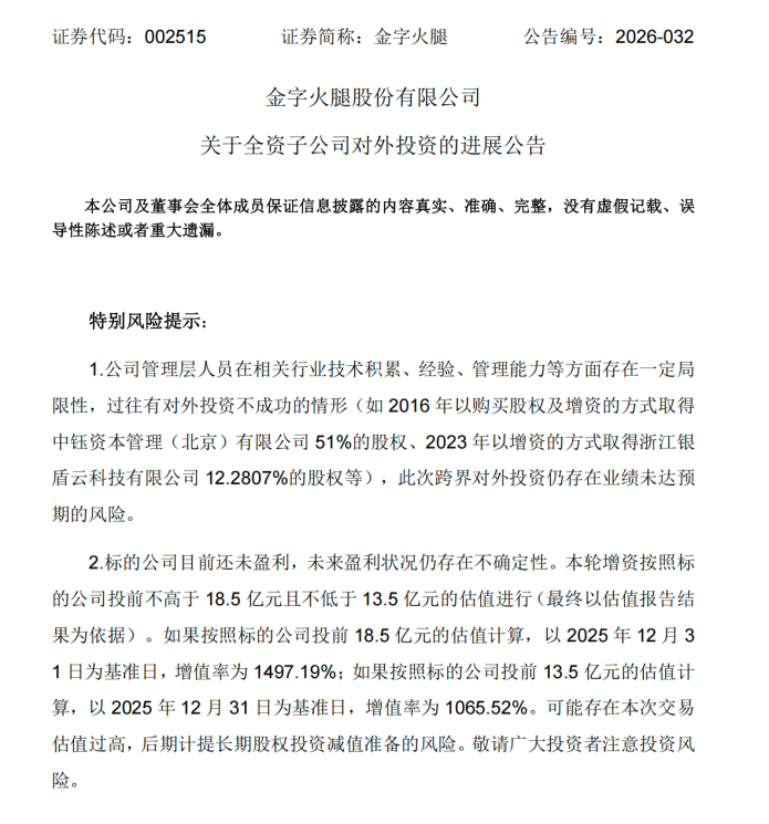 “火腿”追“光”：金字火腿二度增资光芯片