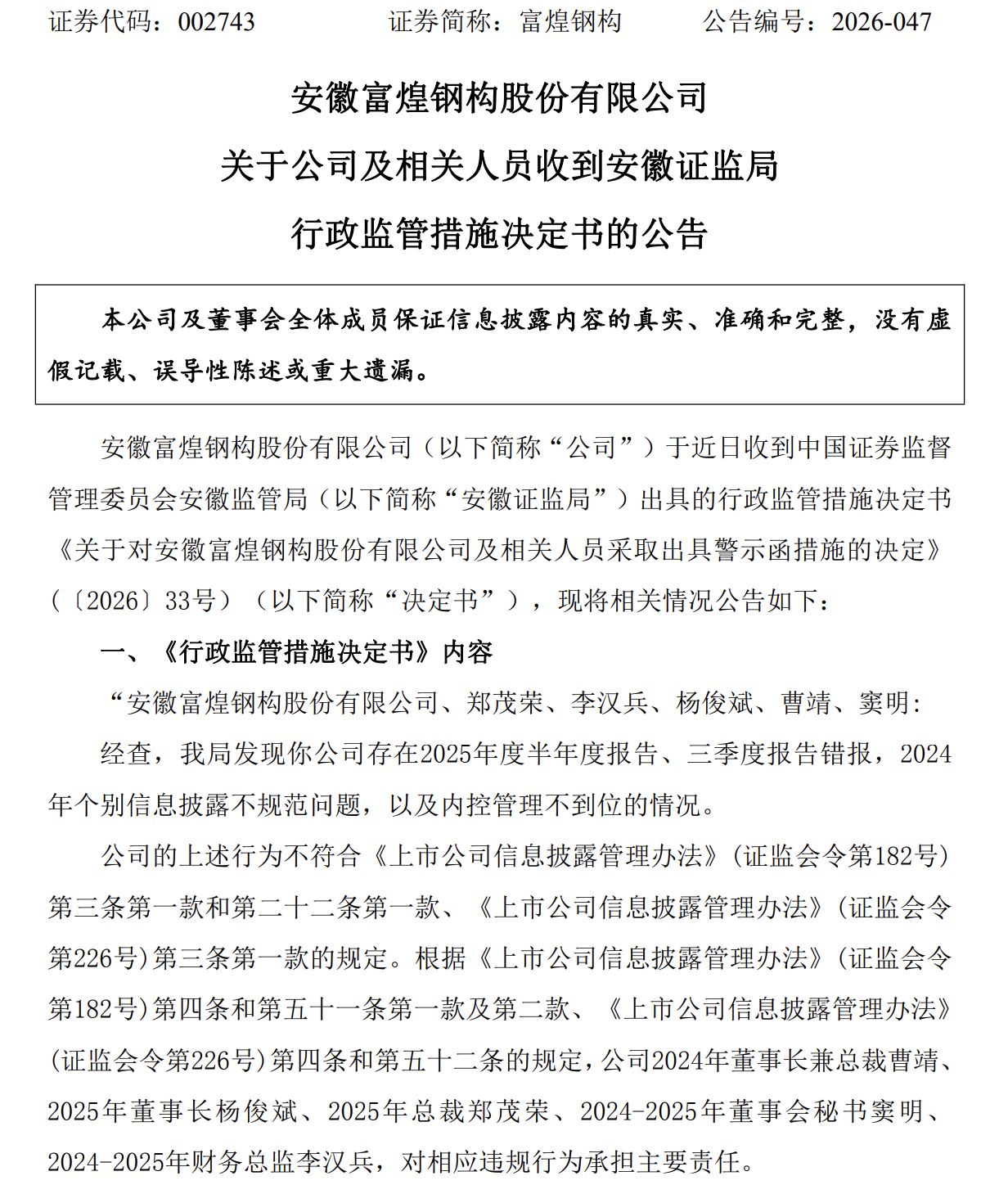 涉财报错报、信披违规等问题，富煌钢构收警示函