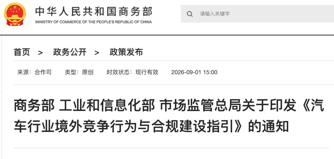 三部门联合发文，引导车企规范海外竞争
