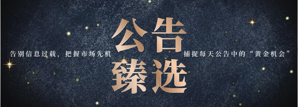 液冷、央企改革、创新药、算力租赁、芯片......本周投研复盘丨公告臻选