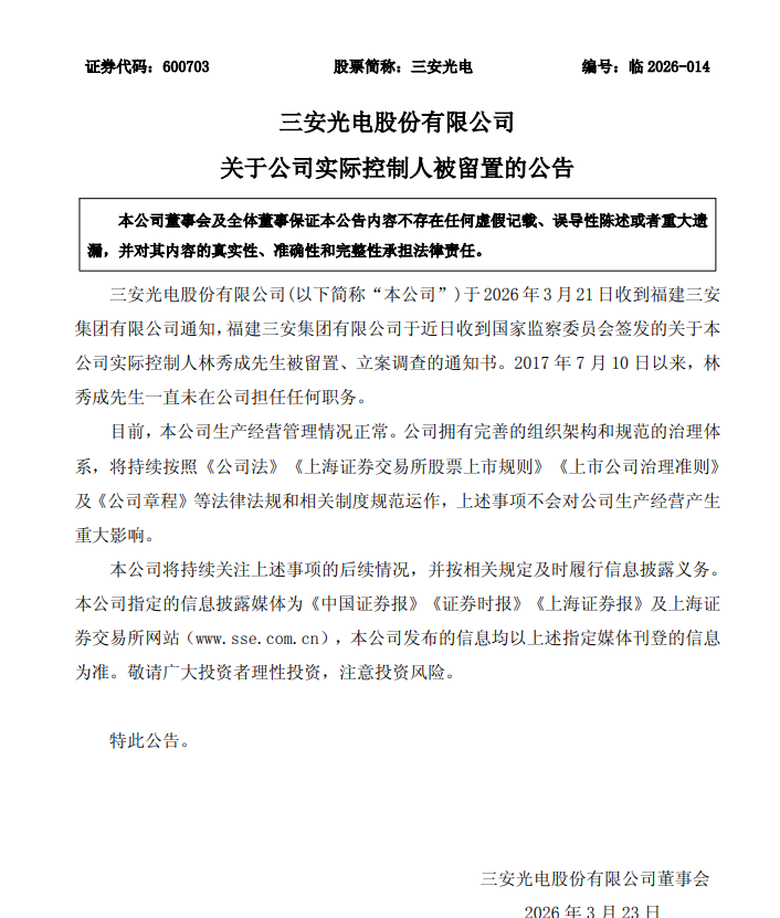 国产化合物芯片龙头三安光电：实控人被刑拘